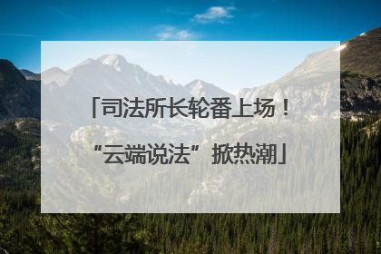 司法所长轮番上场！“云端说法”掀热潮