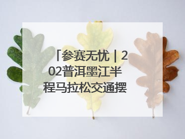 参赛无忧｜202普洱墨江半程马拉松交通摆渡攻略请收藏