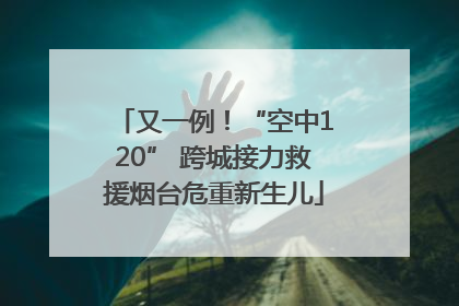 又一例！“空中120” 跨城接力救援烟台危重新生儿