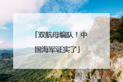 双航母编队！中国海军证实了