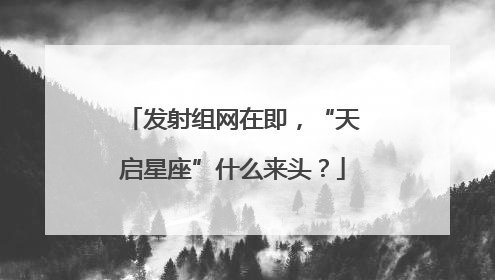 发射组网在即，“天启星座”什么来头？