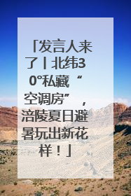 发言人来了丨北纬30°私藏“空调房”，涪陵夏日避暑玩出新花样！