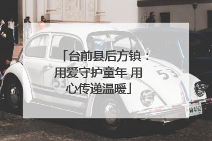 台前县后方镇：用爱守护童年 用心传递温暖