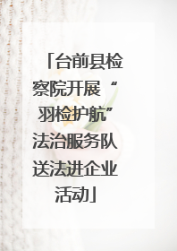 台前县检察院开展“羽检护航”法治服务队送法进企业活动
