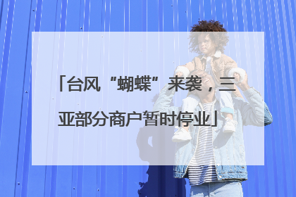 台风“蝴蝶”来袭，三亚部分商户暂时停业