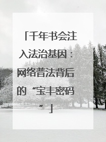 千年书会注入法治基因：网络普法背后的“宝丰密码”