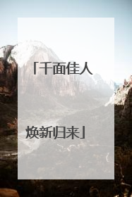 千面佳人焕新归来