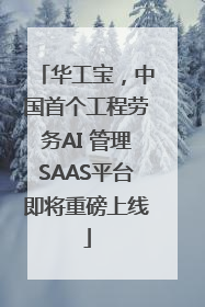 华工宝，中国首个工程劳务AI 管理SAAS平台即将重磅上线