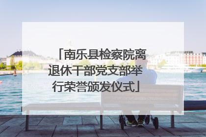 南乐县检察院离退休干部党支部举行荣誉颁发仪式