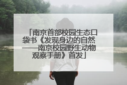 南京首部校园生态口袋书《发现身边的自然——南京校园野生动物观察手册》首发