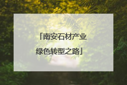 南安石材产业绿色转型之路