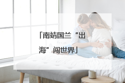 南靖国兰“出海”闯世界