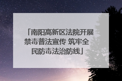 南阳高新区法院开展禁毒普法宣传 筑牢全民防毒法治防线