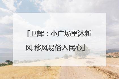 卫辉：小广场里沐新风 移风易俗入民心