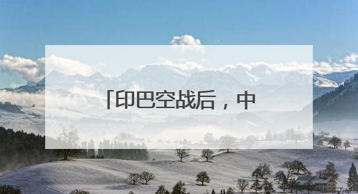 印巴空战后，中国歼-10CE航展上成流量担当