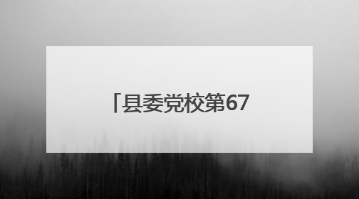 县委党校第67期科干班组织开展异地教学活动