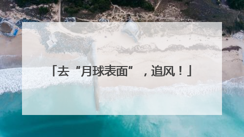 去“月球表面”，追风！