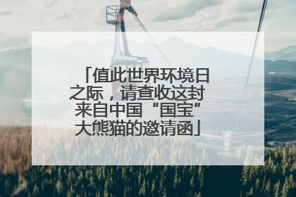 值此世界环境日之际，请查收这封来自中国“国宝”大熊猫的邀请函