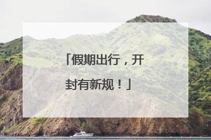 假期出行，开封有新规！