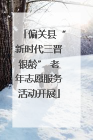 偏关县“新时代三晋银龄” 老年志愿服务活动开展