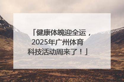 健康体魄迎全运，2025年广州体育科技活动周来了！