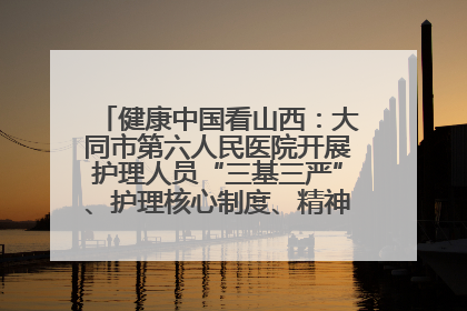 健康中国看山西：大同市第六人民医院开展护理人员“三基三严”、护理核心制度、精神科防暴技能培训