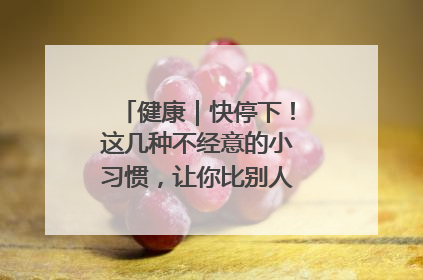 健康｜快停下！这几种不经意的小习惯，让你比别人更容易长小肚腩