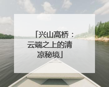 兴山高桥：云端之上的清凉秘境