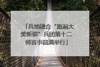 兵地融合“跑遍大美新疆”兵团第十二师赛事圆满举行