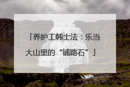 养护工韩士法：乐当大山里的“铺路石”