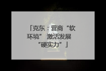 克东：营商“软环境” 激活发展“硬实力”