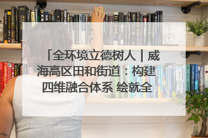 全环境立德树人｜威海高区田和街道：构建四维融合体系 绘就全环境立德树人新画卷