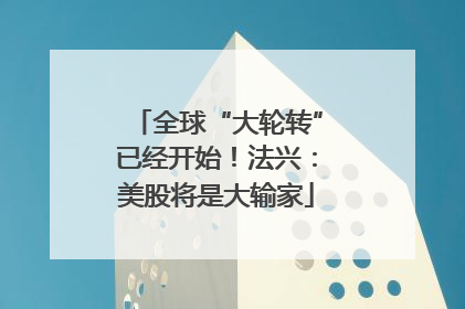 全球“大轮转”已经开始！法兴：美股将是大输家