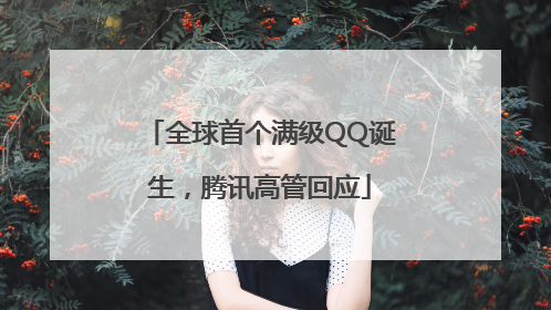 全球首个满级QQ诞生，腾讯高管回应
