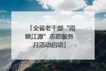 全省老干部“霞映江源”志愿服务月活动启动