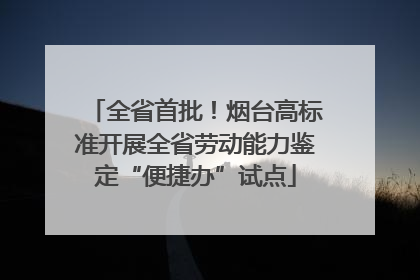 全省首批！烟台高标准开展全省劳动能力鉴定“便捷办”试点