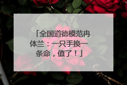 全国道德模范冉体兰：一只手换一条命，值了！