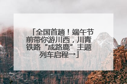 全国首趟！端午节前带你游川西，川青铁路“成路鹿”主题列车启程→