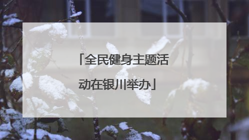 全民健身主题活动在银川举办