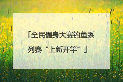 全民健身大赛钓鱼系列赛“上新开竿”