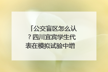 公交盲区怎么认？四川宜宾学生代表在模拟试验中增强乘车安全意识