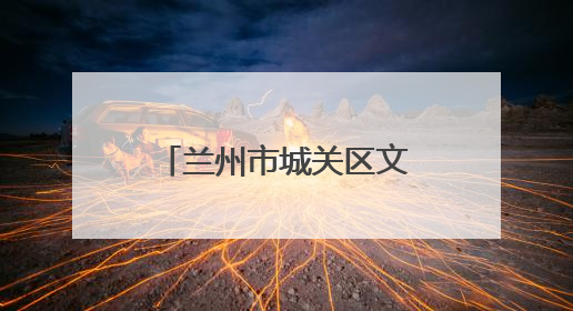 兰州市城关区文化体育和旅游局多举措护航中考