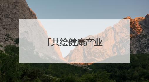 共绘健康产业新蓝图 珠晖区召开未来医疗产业发展座谈会