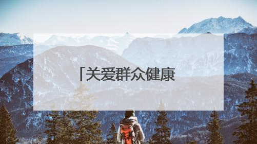 关爱群众健康 奉献国企爱心——甘肃省公交建集团积极开展送医下乡义诊活动