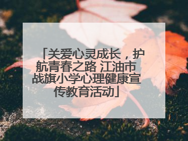 关爱心灵成长，护航青春之路 江油市战旗小学心理健康宣传教育活动
