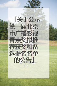 关于公示第一届北京市广播影视春燕奖拟推荐获奖和备选提名名单的公告