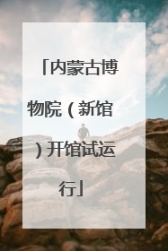 内蒙古博物院（新馆）开馆试运行