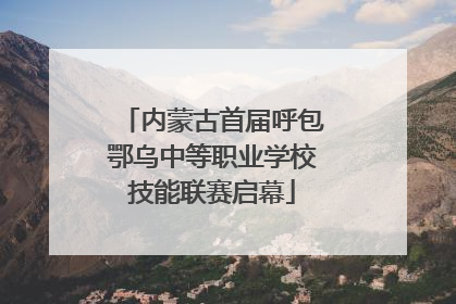 内蒙古首届呼包鄂乌中等职业学校技能联赛启幕
