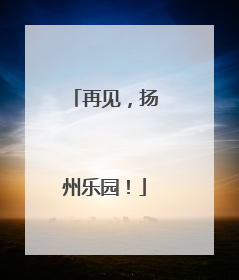 再见，扬州乐园！
