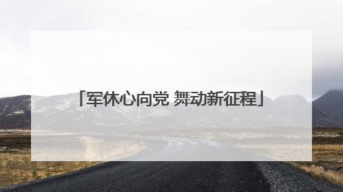 军休心向党 舞动新征程